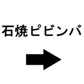 ・石焼ピビンバ→SPK-