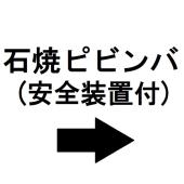 ・石焼ピビンバ(安全装置付)→SPK-