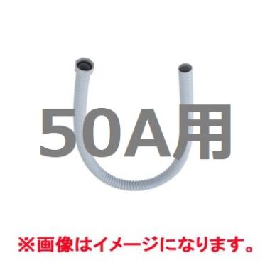 タニコーシンク用:ジャバラホース・50A　