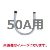 タニコーシンク用:ジャバラホース・50A　