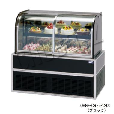 大穂製作所 OHGE-CRFd-1200|低温高湿冷蔵ショーケース|大穂対面ショー