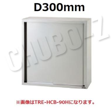 タニコー 吊戸棚(H900mm)　TRE-HCB-120SH　