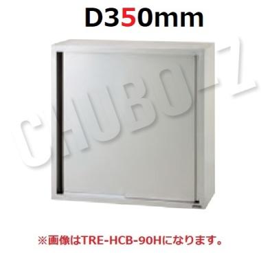 タニコー 吊戸棚(H600mm)　TRE-HCB-75 (D350)　