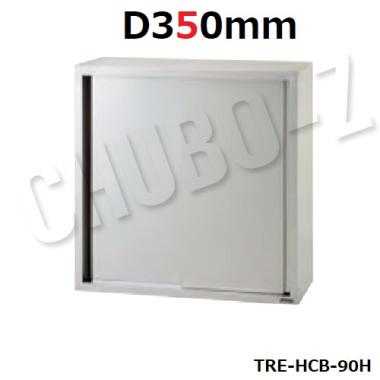 タニコー 吊戸棚(H900mm)　TRE-HCB-90H (D350)　
