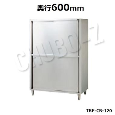 タニコー 戸棚　TRE-CB-120　