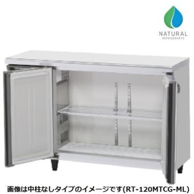 ホシザキ テーブル型冷蔵庫(カラー鋼板内装,中柱なし) RT-120MNCJ-ML ノンフロン