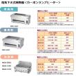 マルゼン　電気下火式焼物器　MEK-306C