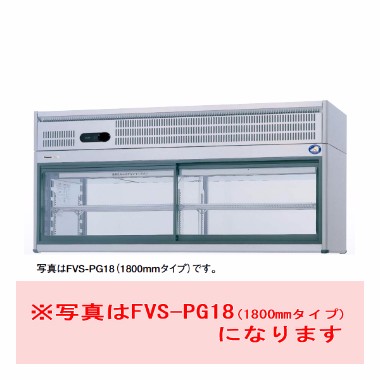 パナソニック FVS-PG15|コールドショーケース|多目的冷蔵ショーケース