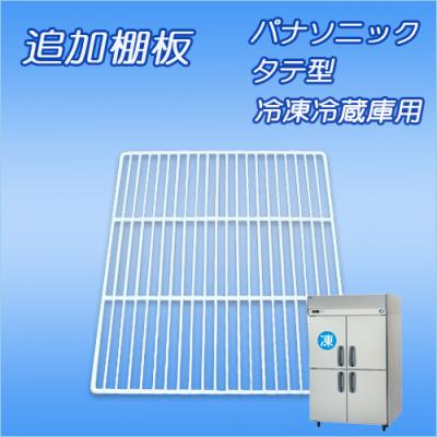 棚板:パナソニック製品用 | 冷凍冷蔵庫用:タテ型 | 業務用厨房機器