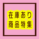 在庫あり商品特集