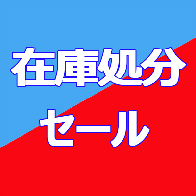 在庫処分セール