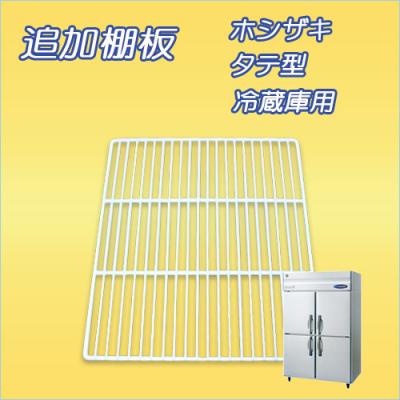 冷蔵庫用:タテ型 ホシザキ棚板 | 業務用厨房機器/調理道具通販サイト 