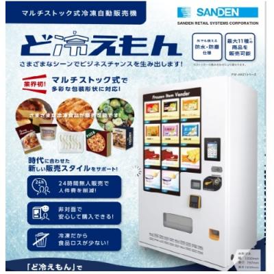 冷凍自動販売機のご案内