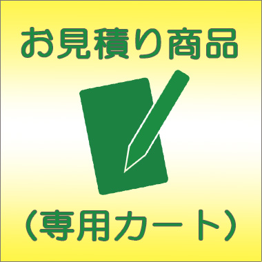 お見積り商品