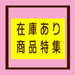 在庫あり商品特集