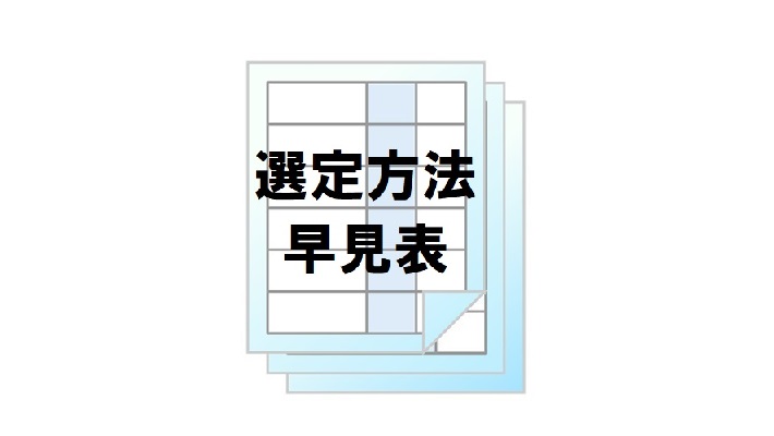 選定方法・早見表