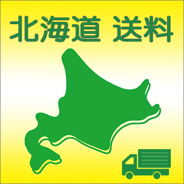 北海道送料