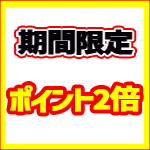 期間限定ポイント2倍