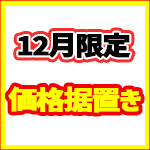12月受注限定-価格据置