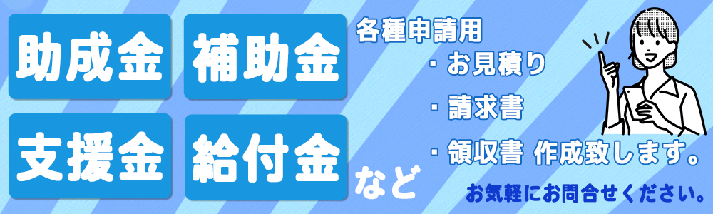 助成金・支援金・補助金・給付金お手伝い