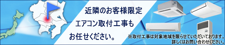 近隣のお客様限定エアコン取付工事