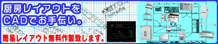 CADで厨房レイアウトお手伝い致します