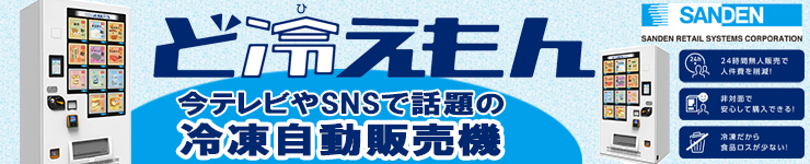 冷凍自動販売機 ど冷えもん