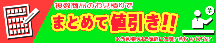 複数ご購入のお見積りでまとめて値引き