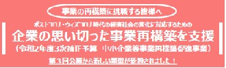 事業の再構築に挑戦する皆様へ