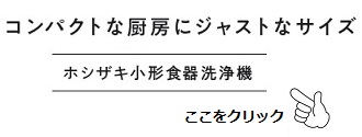 小形食器洗浄機のご案内