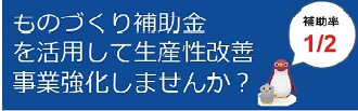 ものづくり補助金ご検討中の皆様へ