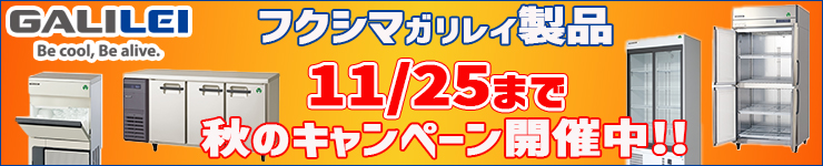 フクシマガリレイ-秋のキャンペーン
