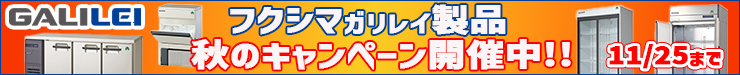 フクシマガリレイ-秋のキャンペーン