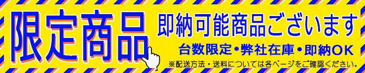 限定品 弊社在庫・即納可能商品