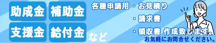 補助金・支援金・助成金・給付金お手伝い致します