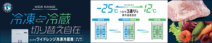 ホシザキワイドレンジ冷蔵庫冷凍庫　切り替え式