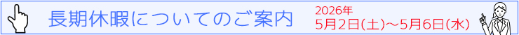 長期休暇のご案内