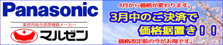 (パナソニック・マルゼン３月中のご決済で価格据え置き)