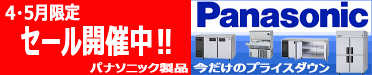パナソニック 4月5月期間限定セール