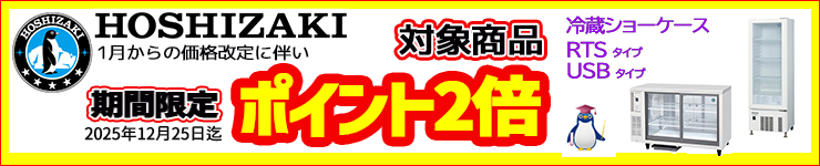 期間限定ポイント2倍(ホシザキ　ショーケース)