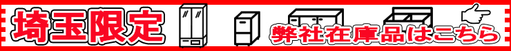 埼玉限定 弊社在庫品