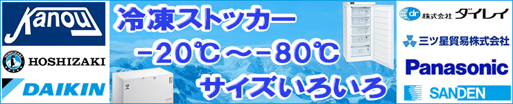 冷凍ストッカー -20℃～-80℃ サイズも豊富