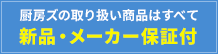 厨房ズの取り扱い商品はすべて新品・メーカー保証付