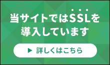 当サイトはSSL（電子認証システム）を導入しています